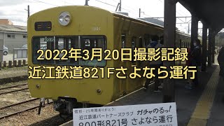 2022年3月20日撮影記録　近江鉄道821Fさよなら運行