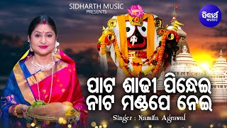 Paata Sadhi Pindhei - Bhabapurna Jagannatha Bhajan | Namita Agrawal | ନାଟ ମଣ୍ଡପେ ନେଇ |Sidharth Music