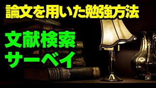 【勉強】論文を用いた勉強方法　文献探索