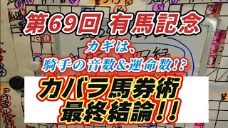 第69回有馬記念・GI【カバラ馬券術最終結論!!】〜ドウデュース不在でも、出走してたとしても、この馬が浮上する!!〜見過ごせない！音数\u0026運命数暗示とは…!?