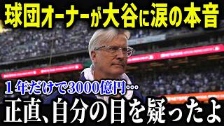 ド軍オーナーがまさかの暴露「翔平の契約金を見直しました！」大谷のもたらした効果に球団幹部と米メディアに驚愕！【海外の反応/MLB/メジャー/野球】