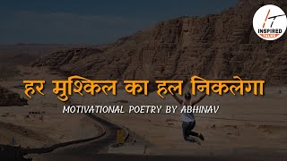 हर मुश्किल का हल निकलेगा | Motivational Poetry In Hindi | By ABHINAV ~ Inspired Talks