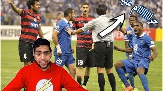 بحريني يشاهد لأول مرة ( الهلال - سدني ) اياب نهائي دوري ابطال آسيا - حرااام والله حرااام !!!