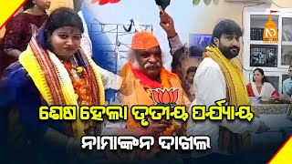 ଶେଷ ହେଲା ତୃତୀୟ ପର୍ଯ୍ୟାୟ ନାମାଙ୍କନ ଦାଖଲ || Odisha Top News|| Latest Odisha News || #NilaDrisayaLive