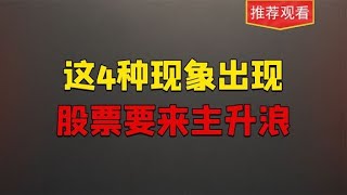 当股票出现这4种现象，说明最好的主升浪空间将要到来