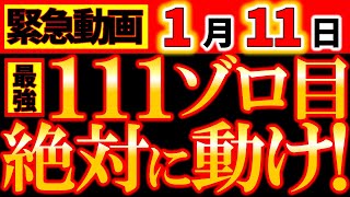 【※緊急速報⚠️】1月11日 絶対逃すな！最強金運ゾロ目の日！強烈な龍神様パワーで思い通りの人生に好転する！《ゾロ目×初辰×鏡開き×大安》