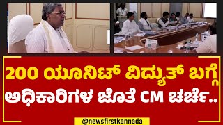 CM Siddaramaiah : 'ಗೃಹಜ್ಯೋತಿ'ಗೆ ಎಷ್ಟಾಗುತ್ತೆ..? | Free Electricity | @newsfirstkannada