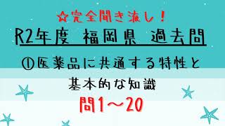 【聞き流し】R2年度 登録販売者試験問題 【福岡県／1章 問1～20】