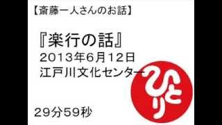 斎藤一人楽行の話（2013,6,12江戸川文化センター）　＃４８