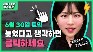 6월 30일 토익 전 안본 걸 후회하게 될 거에요! LC 최최신 빈출 유형+문제 | 시원스쿨 최서아 토익