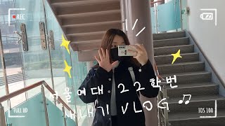 Vlogㅣ서울여대 22학번 새내기의 슐기로운 학교생활 브이로그