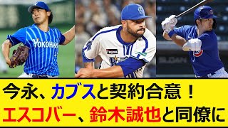 DeNA今永昇太、カブスと契約合意！エスコバー、鈴木誠也と同僚に【プロ野球、なんJ、なんG反応】【2ch、5chまとめ】【横浜DeNAベイスターズ、ベイスターズ、MLB、メジャー、大リーグ】