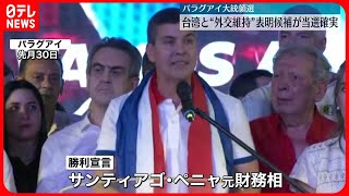 【パラグアイ大統領選】台湾と“外交維持”表明の与党候補が当選確実