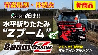 Sasaki【新製品】青森初体感会！水平折りたたみのZブームの「マルチインプルメント　ブームマスターZ　BMZ200DX-FM10」 in 青森県