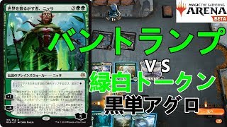 【スタンダード】バントランプＶＳセレズニアトークン、黒単アグロ【MTG】