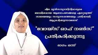 വോയ്‌സ് ഓഫ് നൺസ് പ്രതികരിക്കുന്നു | ഭാഗം ഒന്ന്