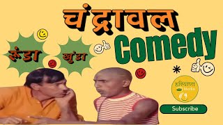 Chandrawal Full Film Comedy | चंद्रावल Full Movie comedy #chandrawal #haryanvicomedy #haryanvifilm