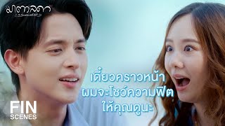 FIN | รู้มั้ยเนี่ยว่าผมเป็นห่วงคุณมากแค่ไหน | มาตาลดา EP.20 | Ch3Thailand