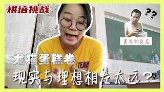 亲手做父亲节蛋糕卷给爸爸 ~ 看我怎么把龙猫变成畸形 [烘培挑战 EP01]