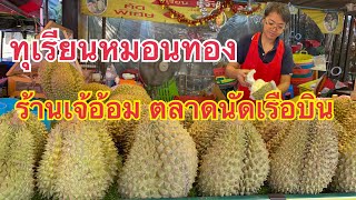 ทุเรียนหมอนทอง ‼️อัพเดท￼สดๆร้านเจ๊อ้อมตลาดนัดเรือบิน ￼