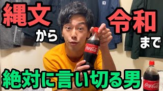 【コーラゲップ】縄文〜令和までの時代区分をゲップをせずに言い切ります【驚異の記憶力】