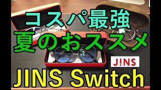 【コスパ最強】JINS Switch・今話題のジンズスイッチメガネレビュー