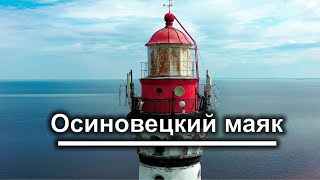 Осиновецкий маяк 4k