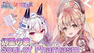 【エイドス】Soul of Phantasm序盤プレイ【幻靈之歌】