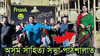 Asam Sahitya Sabha t Ahi Dhemali Korilu 😝 // বজালী , পাঠশালা