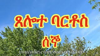 የሰኞ ጸሎተ ባርቶስ - Tselote Bartos Monday