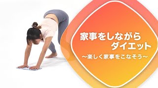 家事をしながらダイエット ～楽しく家事をこなそう～【東洋羽毛_美活お役立ち動画】