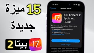 تحديث iOS 17 بيتا 2 | مميزات قوية تم تفعيلها للايفون | ما الجديد ؟