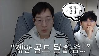 골드 탈출 전문가분을 모셨습니다