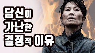 가난에 시달리다가, 큰 부자가 된 사람들의 공통점 4가지 [부자되는법,돈버는법,성공,자기계발]