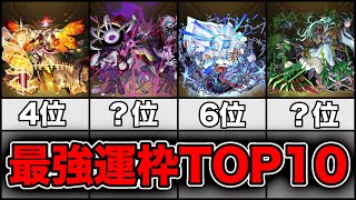 【モンスト】最強運枠キャラランキングTOP10