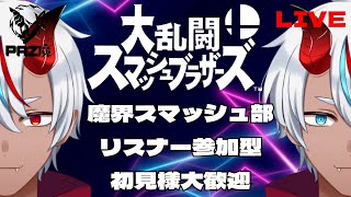 【スマブラ】賞金付き リスナー 参加型 大乱闘スマッシュブラザーズ ぶっとび大会 2日目