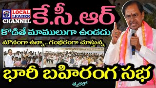 త్వరలో #kcr భారీ భాహిరంగ సభ | ఎర్రవెల్లి ఫామ్ హౌస్ లో కార్యకర్తల భేటీ | @localleaderchannel