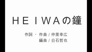 【合唱】ＨＥＩＷＡの鐘　作詞・作曲／仲里幸広　編曲／白石哲也　（伴奏）　解説付