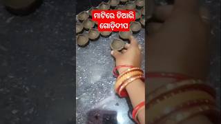 ମାଟିରେ ତିଆରି ଗୋଡ଼ିଦିପ🪔#ytshort #vairalshort #odia #shortvideo #foryou 🪔