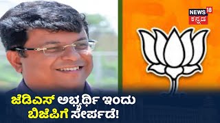 Sira By-Election: JDS ಮುಖಂಡನಿಗೆ ಬಿಜೆಪಿ ಬಲೆ; JDSನಲ್ಲಿದ್ದ Rajesh Gowda ಇಂದು ಅಧಿಕೃತವಾಗಿ BJPಗೆ ಸೇರ್ಪಡೆ!