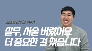 [감정평가사 합격수기] 6편. 실무에서 서술을 일부러 버린 전략의 결과는?? (박지광평가사님)