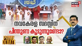 Prime Debate LIVE | നവകേരള  സദസിന് പിന്തുണ കൂടുന്നുണ്ടോ ? | Navakerala Sadas | CM Pinarayi Vijayan