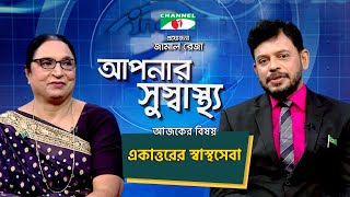 Aponar Sushasto | আপনার সুস্বাস্থ্য | বিষয়ঃ একাত্তরের স্বাস্থ্যসেবা | স্বাস্থ্য বিষয়ক অনুষ্ঠান