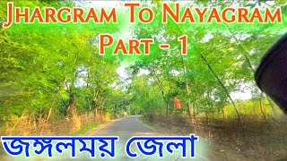 ঝাড়গ্রাম থেকে নয়াগ্রামের পথে || Jhargram to Nayagram Part - 1 || Jangal Way || Indian Highway