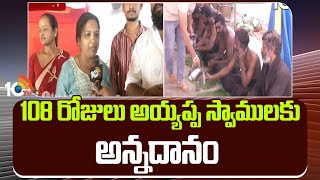 108 రోజులు అయ్యప్ప స్వాములకు అన్నదానం | Annadanam To Ayyappa Devotees | Hyderabad | 10TV