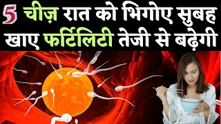 5 चीज़ रात को भिगोए, सुबह खाए फर्टिलिटी बढ़ जाएगी - Diet tips & Food To Boost Fertility in hindi