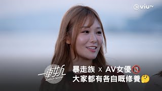 《晚吹 - 一車女人》暴走族✖️ AV 女優🔞 大家都有各自嘅自我修養🤔