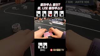 [홀덤] 풀하우스 올인?? 응 나도 풀하우스!!~ #holdem #poker #어수 #포커 #홀덤 #es스튜디오#ES펍