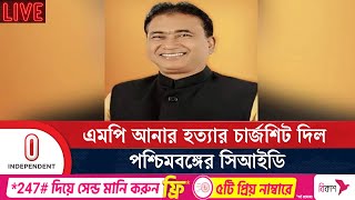 এমপি আনার হ ত্যার ১২০০ পৃষ্ঠার চার্জশিটে নেই খু নের কারণ | MP Anar Chargesheet | Independent TV