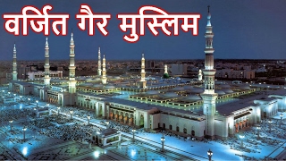 सऊदी अरब  - पवित्र मक्का मदीना का इतिहास || Makka Madina Real History in [Hindi/Urdu]